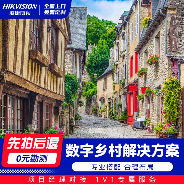 数字乡村解决方案