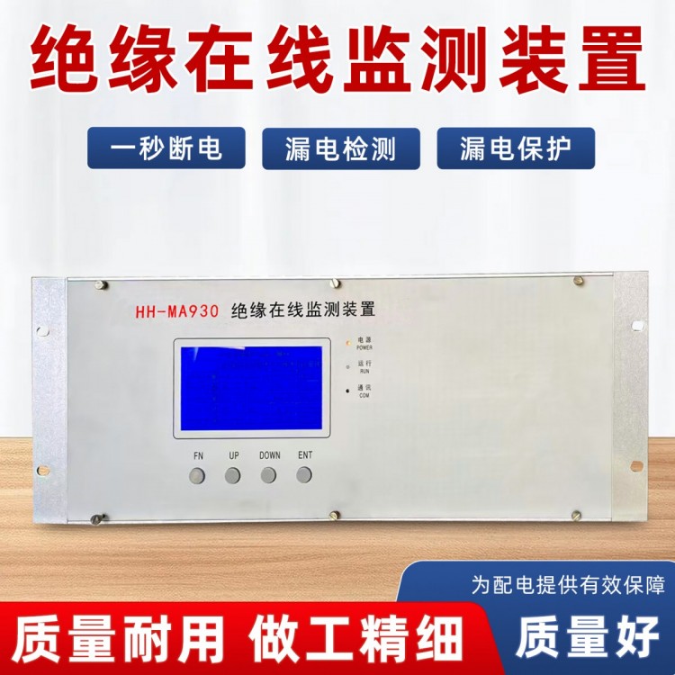 绝缘在线监测装置