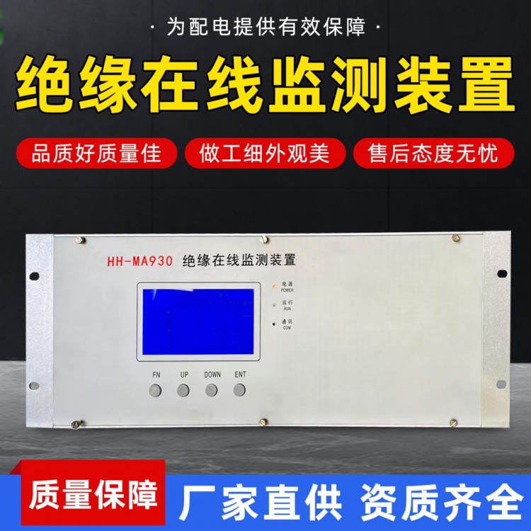 绝缘在线监测装置