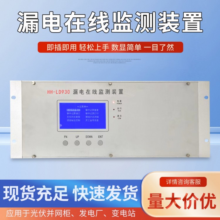 漏电在线监测装置