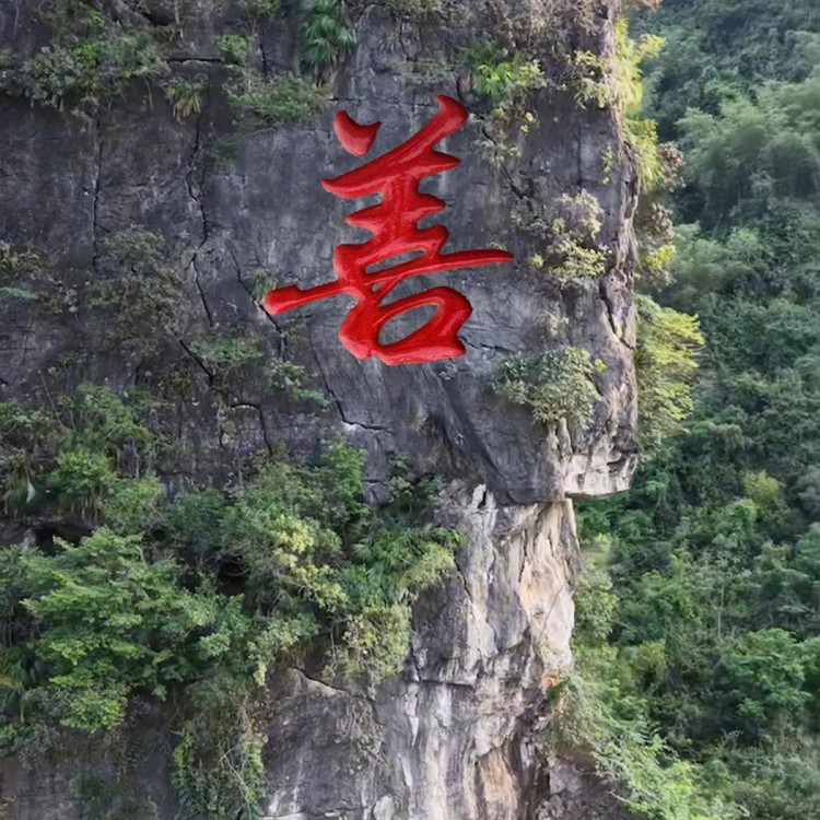 匠心刻山石山上刻字专业山体刻字工程摩崖石刻、景观刻字