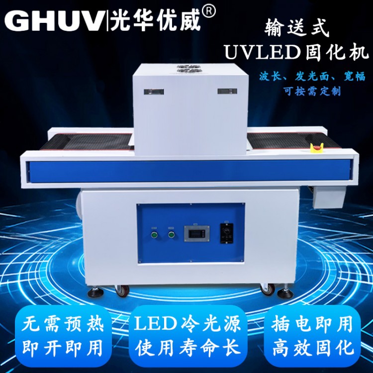 输送式uvled固化机uv胶紫外线光固化隧道炉