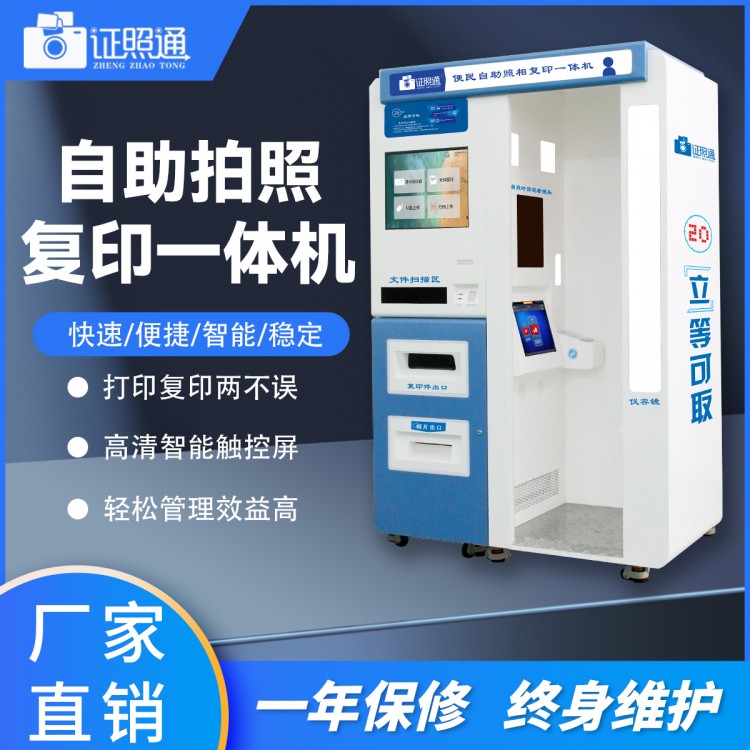 证件照自助拍照复印一体机