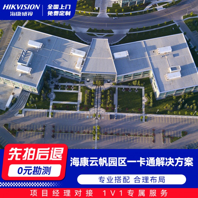 海康云帆园区一卡通解决方案