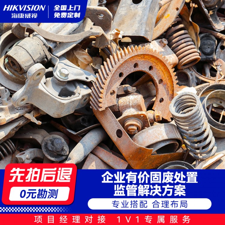 企业有价固废处置监管解决方案