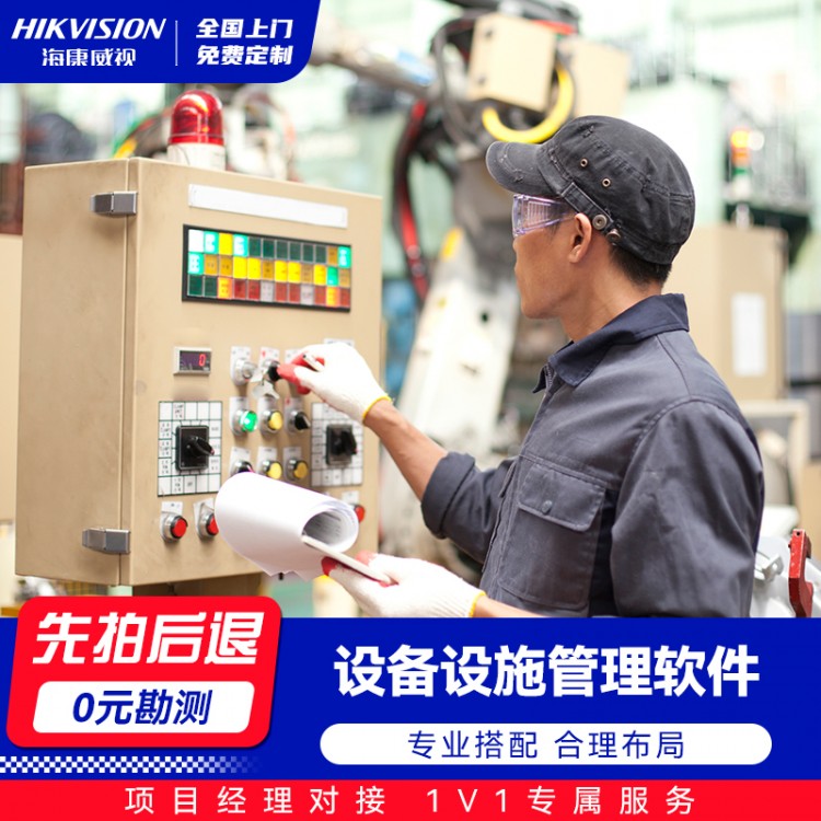 设备设施管理解决方案