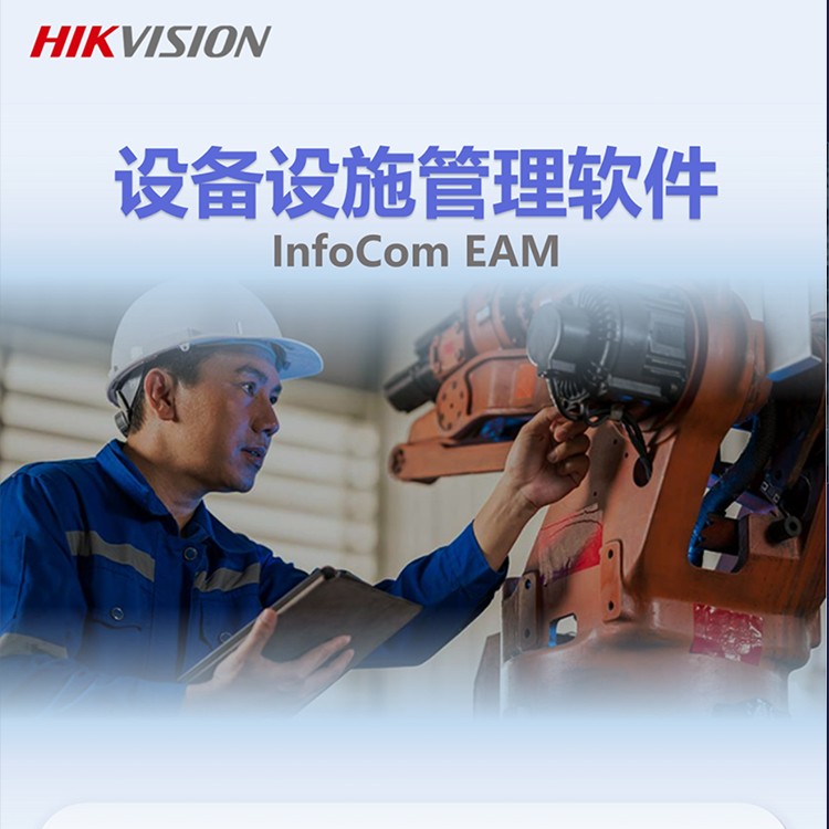 设备设施管理软件