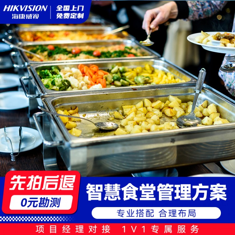智慧食堂管理方案