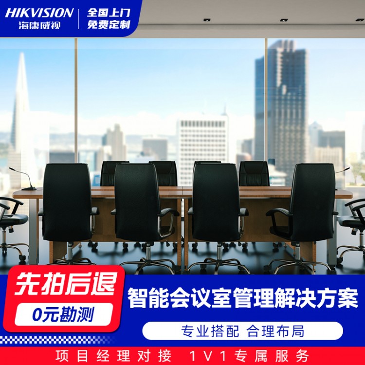 智能会议室管理解决方案