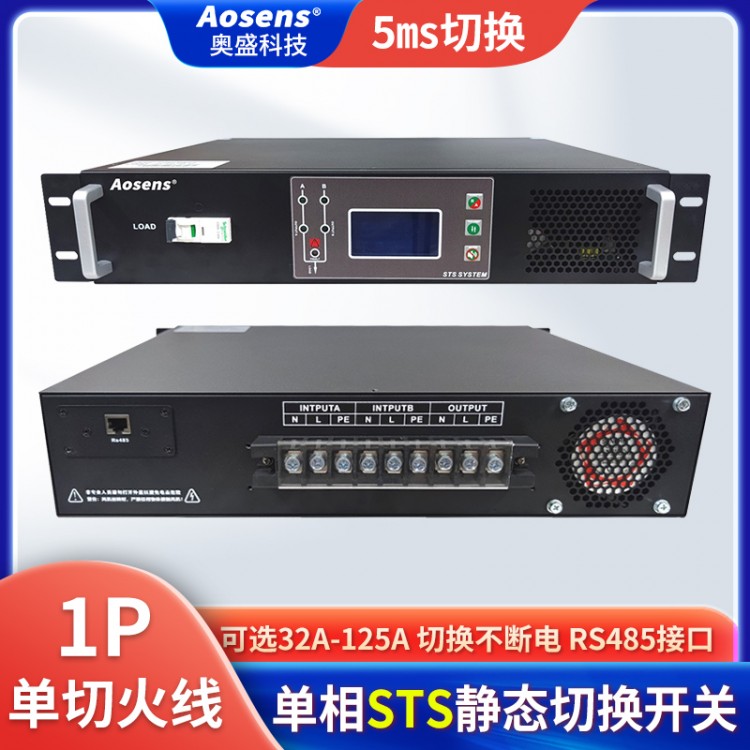 奥盛单相STS静态转换开关32A~125A双路输入5ms切换