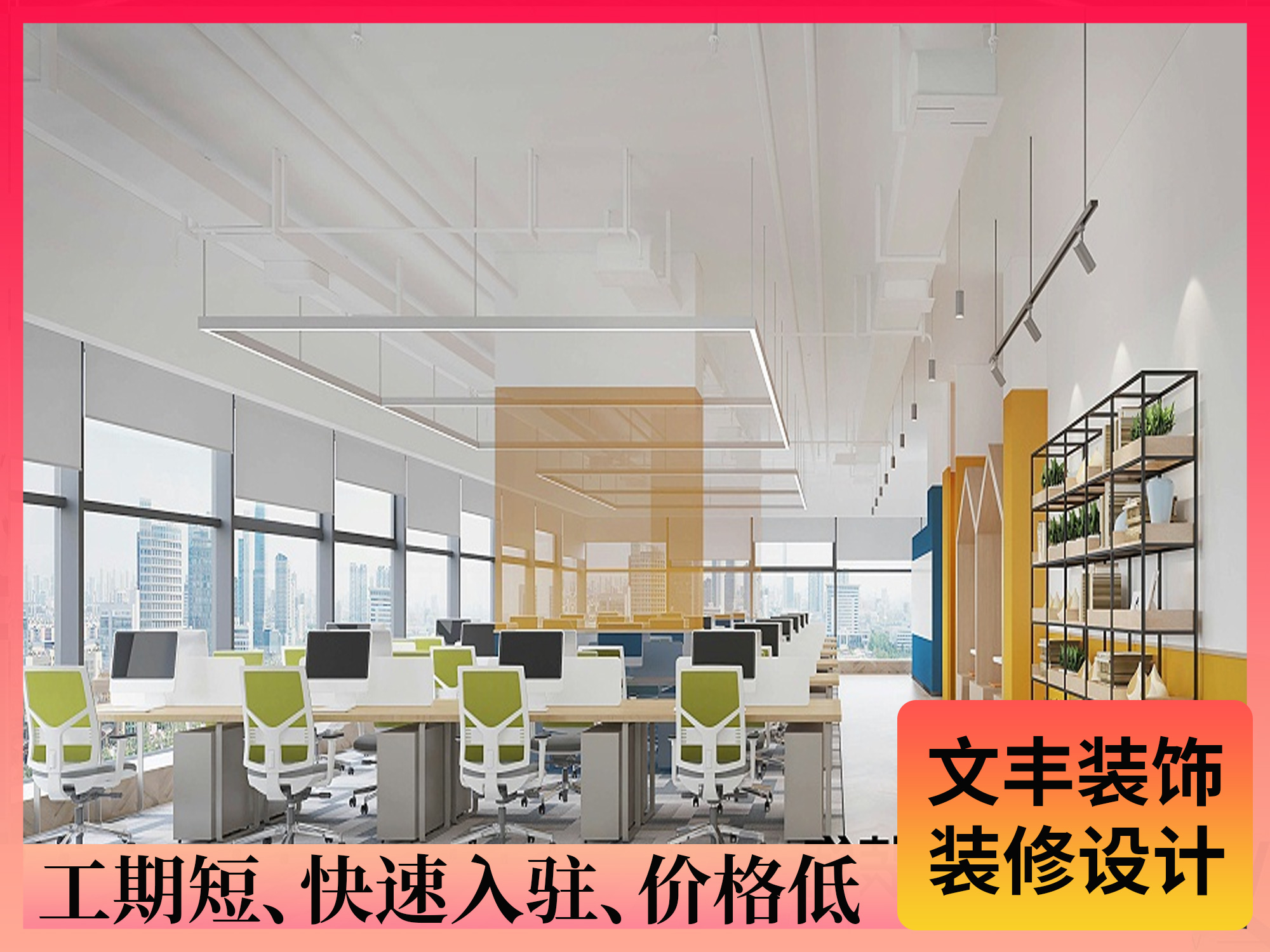 【思维巡航】南山办公室装修-创意趣味风-文丰装饰公司