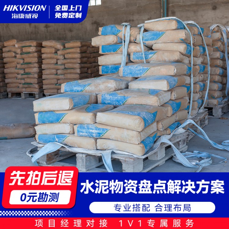 水泥物资盘点解决方案