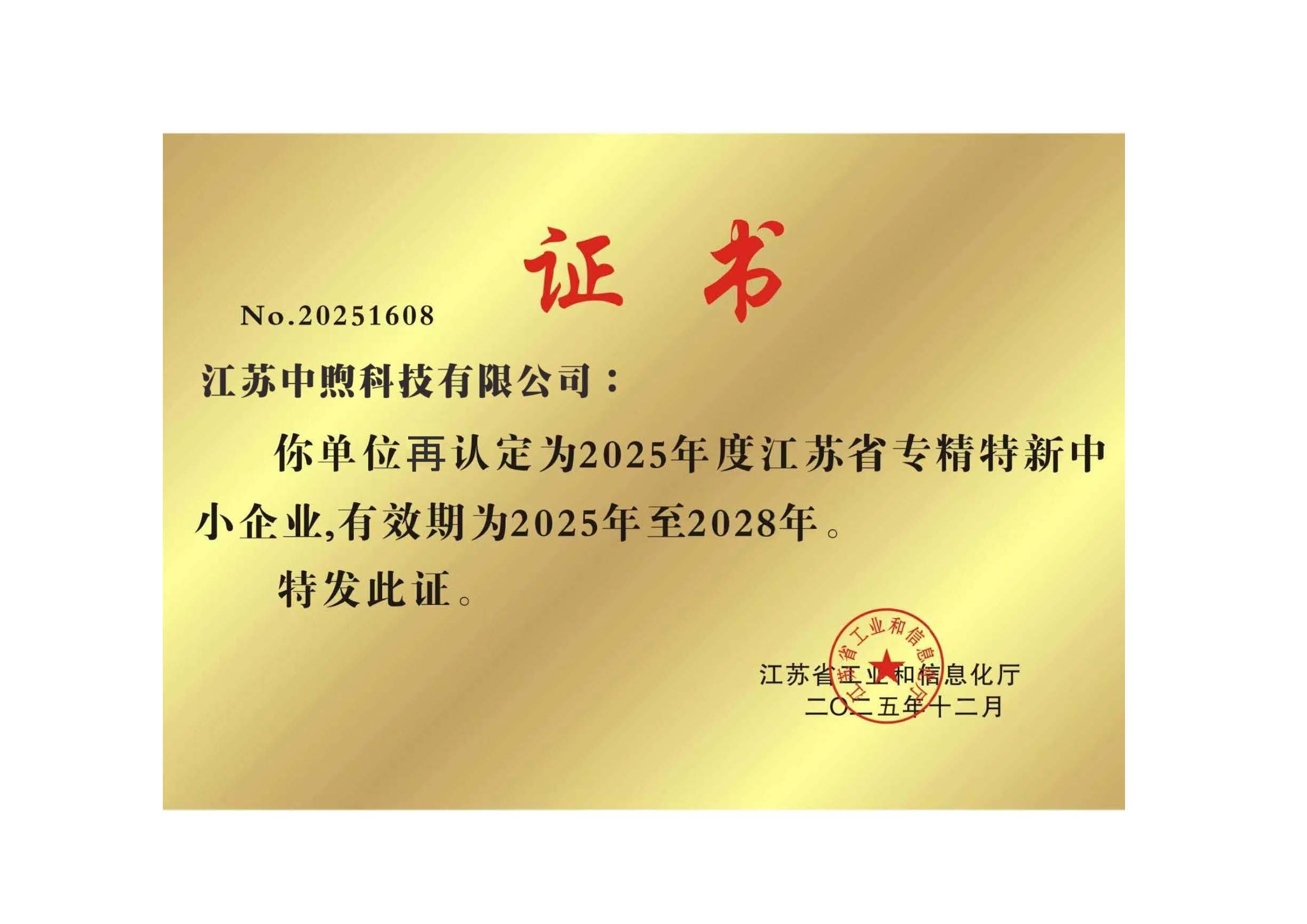 江苏省专精特新中小企业