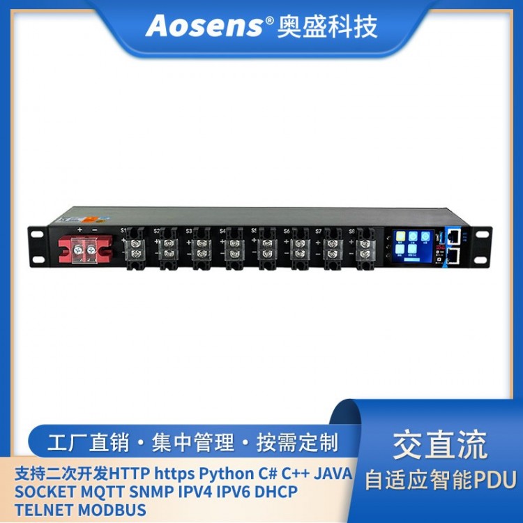 奥盛智能直流12V-24V-48V-400V远程控制PDU