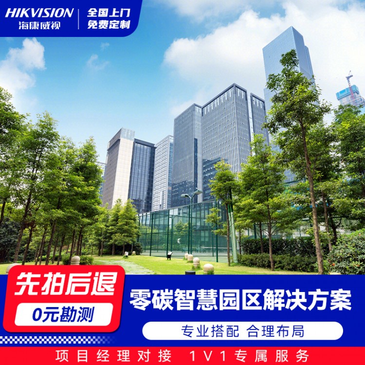 零碳智慧园区解决方案