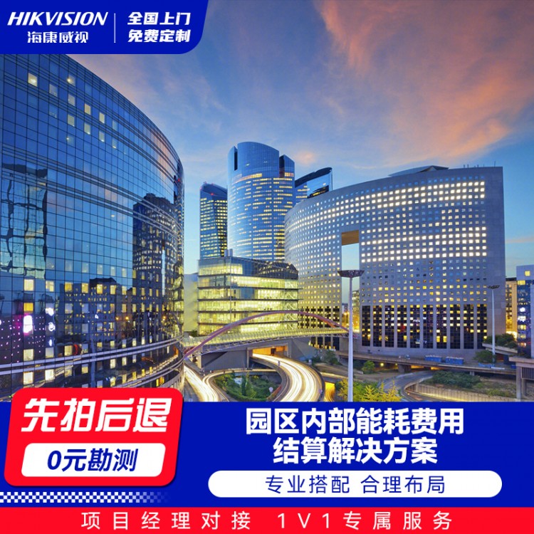 园区内部能耗费用结算解决方案