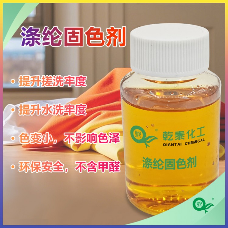 环保涤纶固色剂，增强染色牢度，保持织物原有风格
