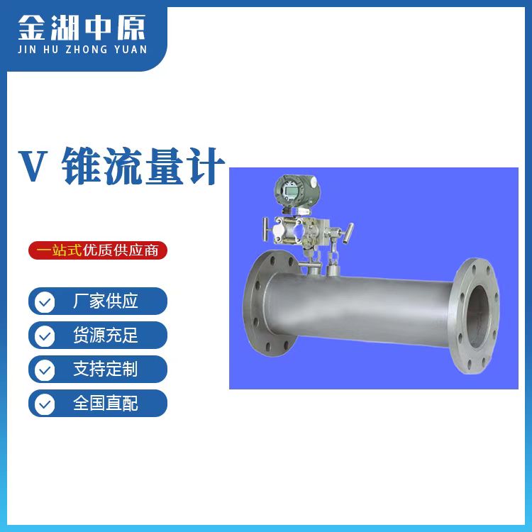 V-cone flow meter