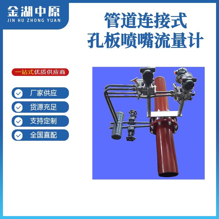 管道连接式孔板喷嘴流量计
