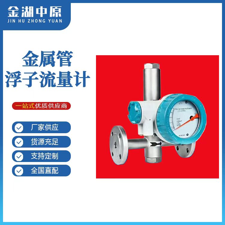 金属管浮子流量计