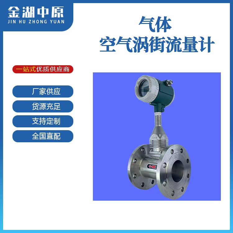 气体空气涡街流量计