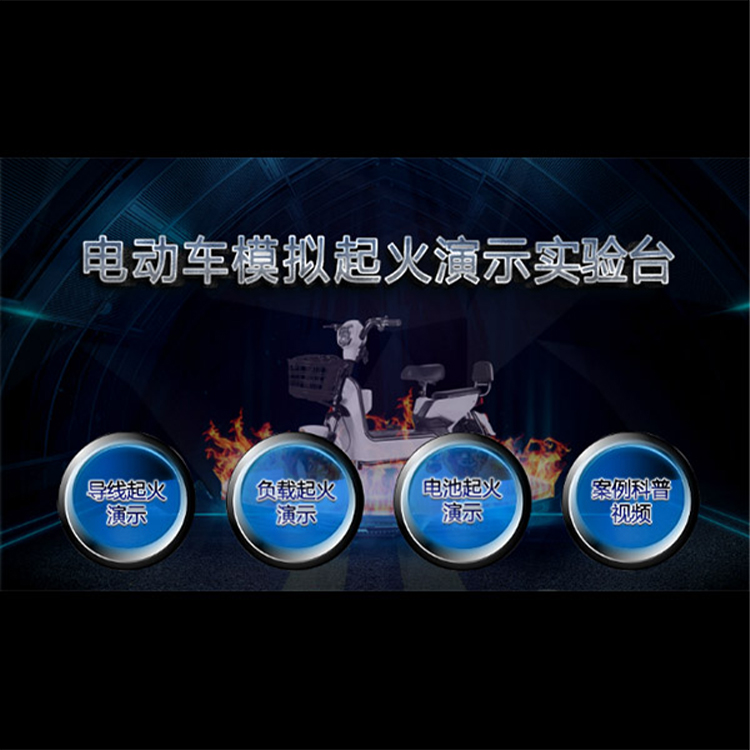 电动车模拟起火演示实验台