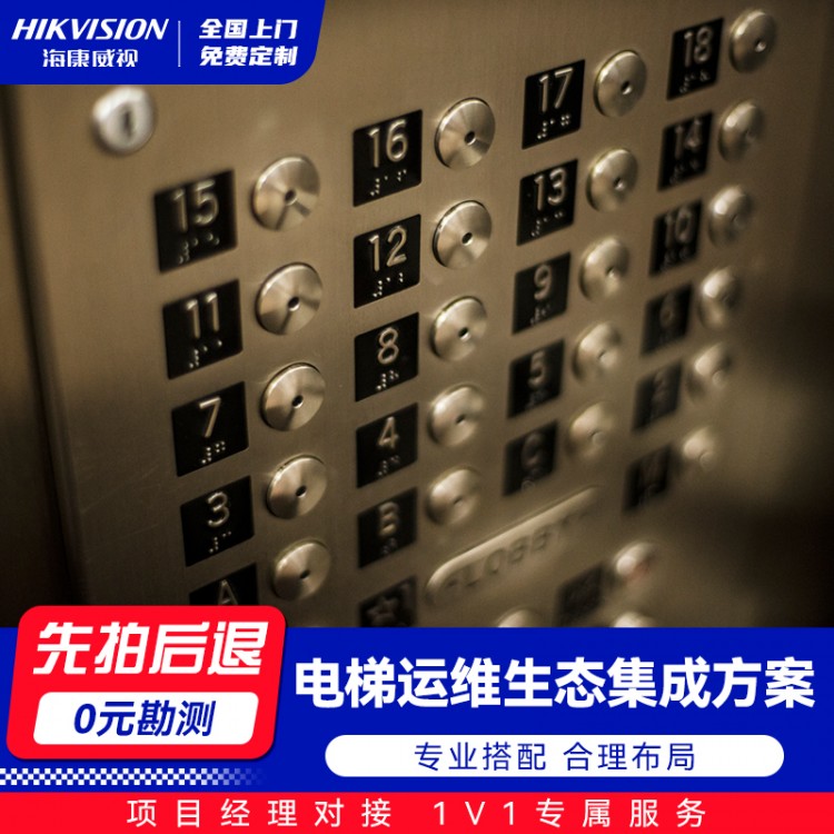 电梯运维生态集成方案