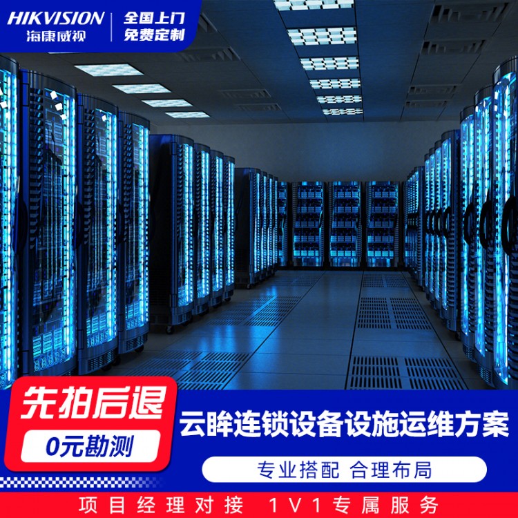 云眸连锁设备设施运维方案