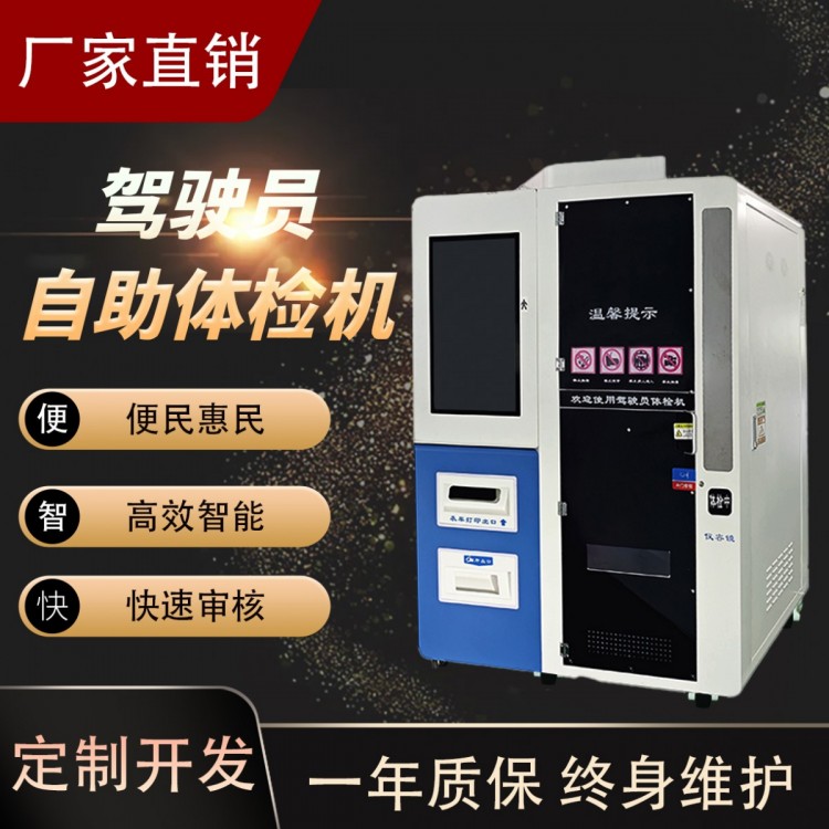 驾驶员体检拍照一体机，换证业务一站搞定