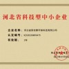 河北省科技型中小企业