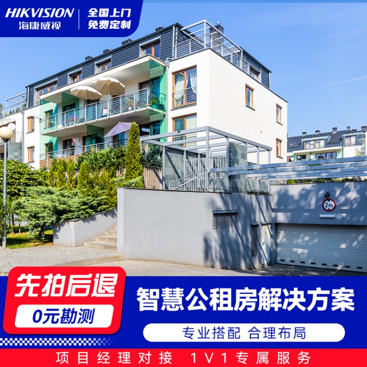 智慧公租房解决方案