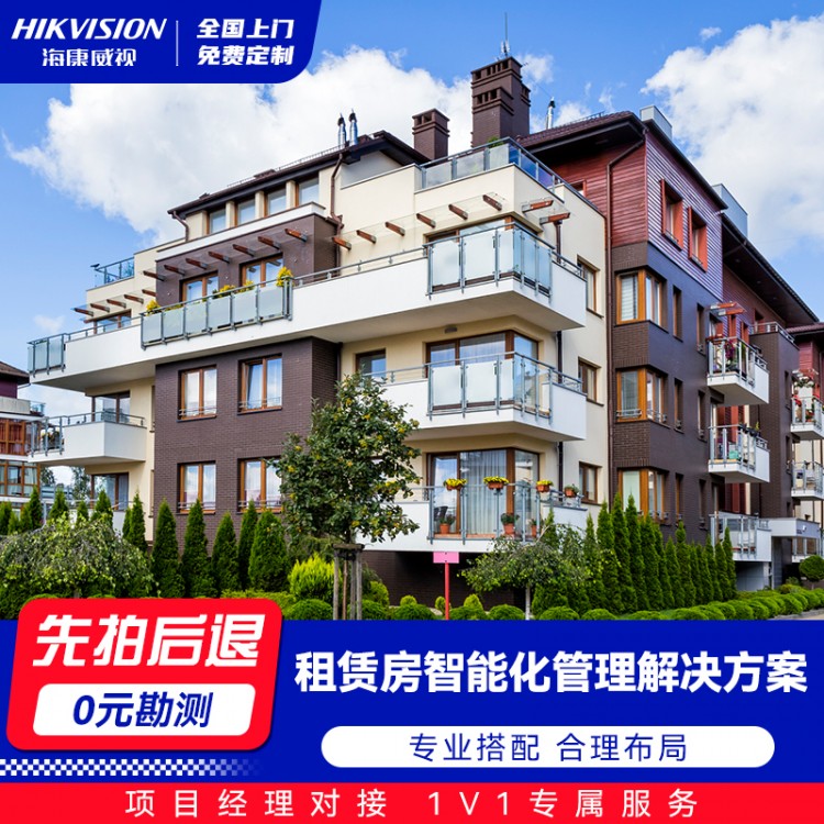 租赁房智能化管理解决方案