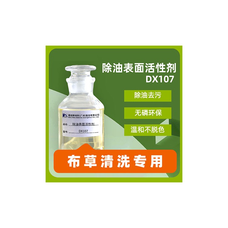 布草清洗表面活性剂 德旭DX107 温和除油去污不脱色洗涤剂
