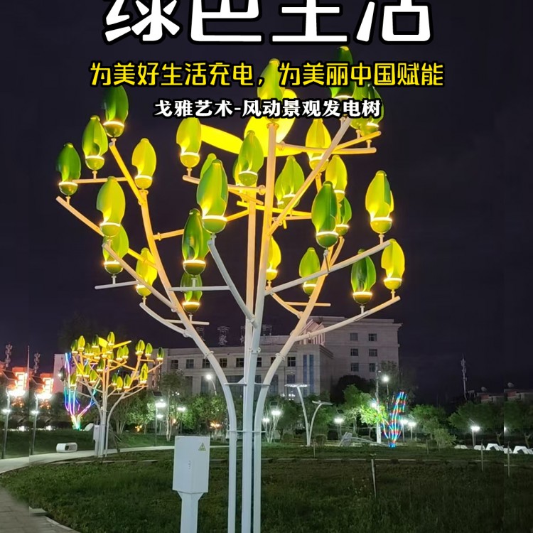 零碳园风动景观发电树微风可动