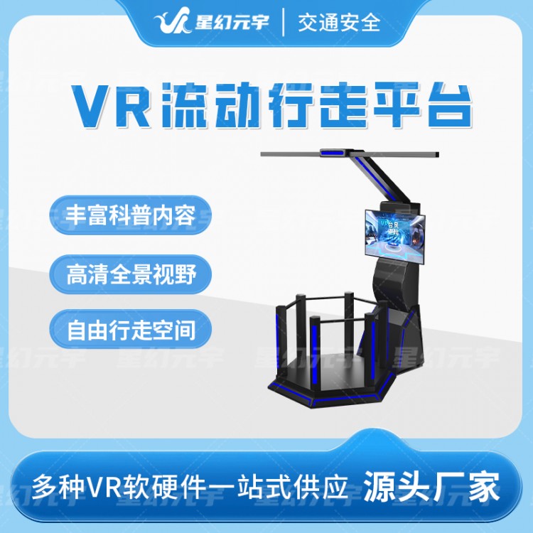 VR行走平台-VR流动行走平台-VR安全科普平台