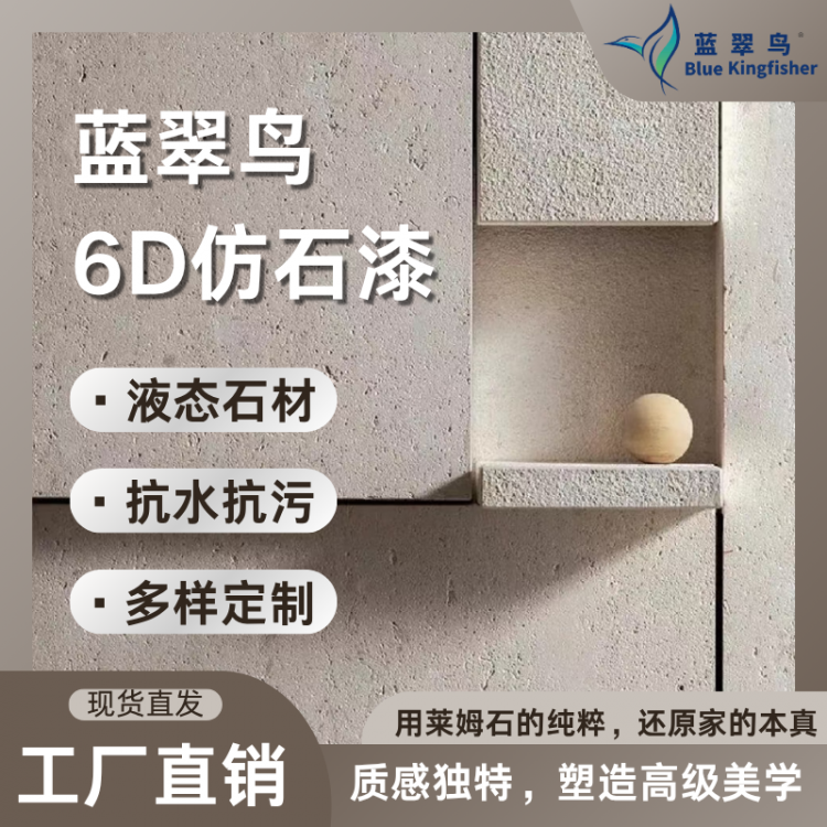 墙面设计艺术材料 蓝翠鸟液态莱姆石艺术漆 还原岩石肌理