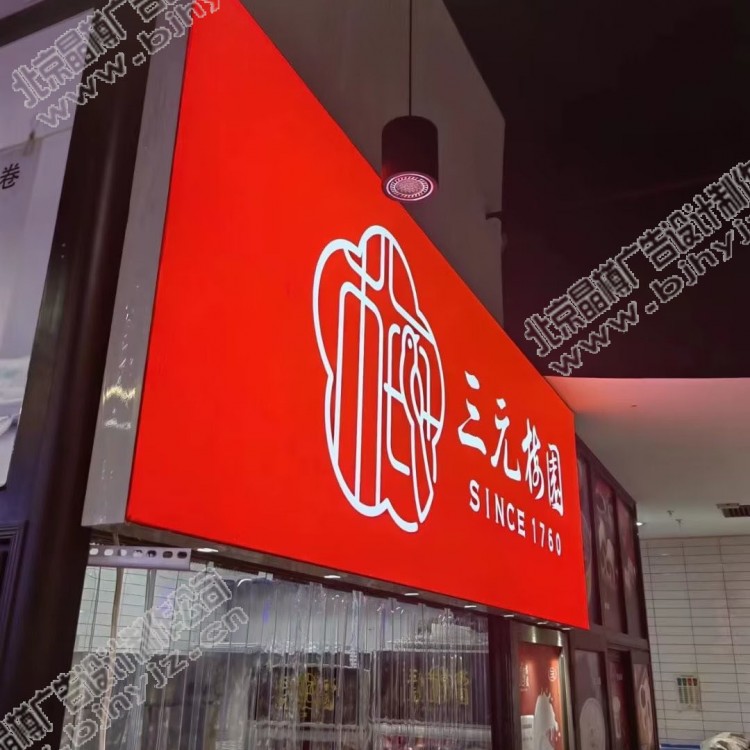 北京广告灯箱设计制作