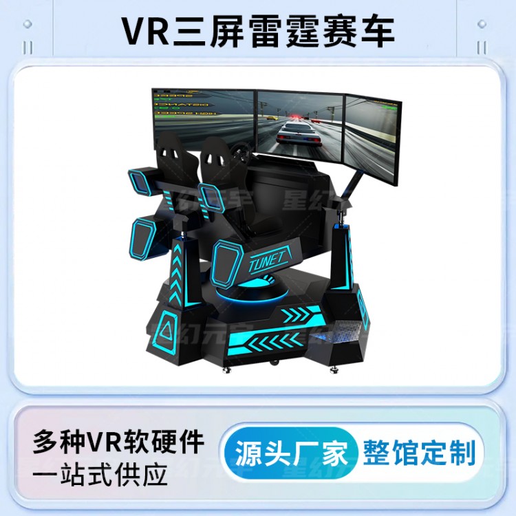 VR交通安全-VR赛车驾驶模拟-VR三屏雷霆赛车