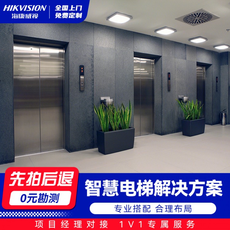 海康云帆-智慧电梯云平台产品解决方案