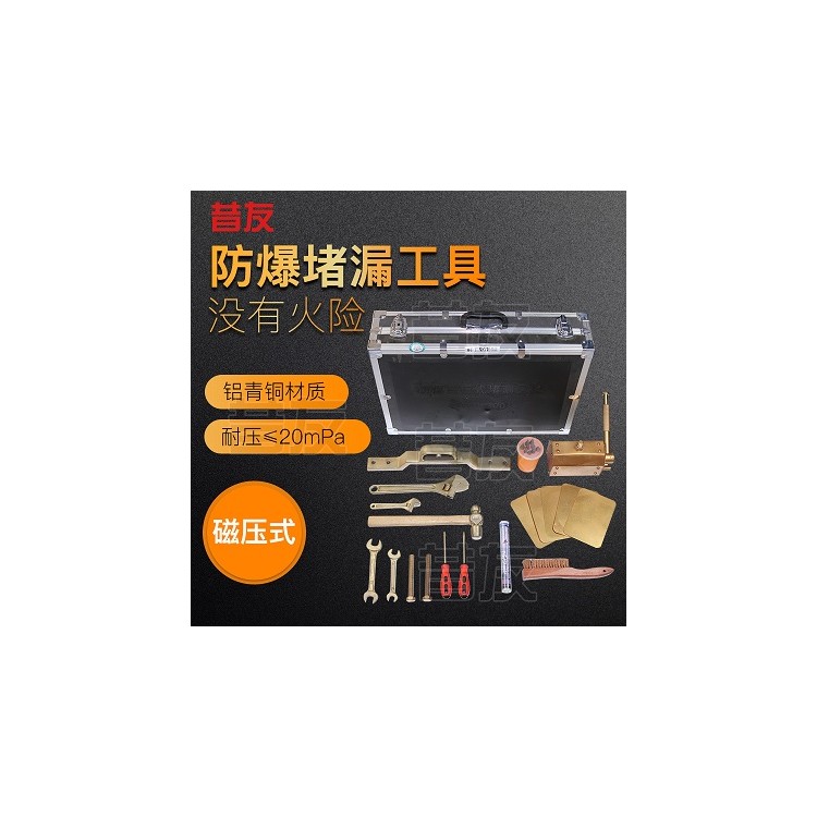 昔友牌防爆工具无火花磁压式堵漏工具防爆磁堵器磁吸式堵漏