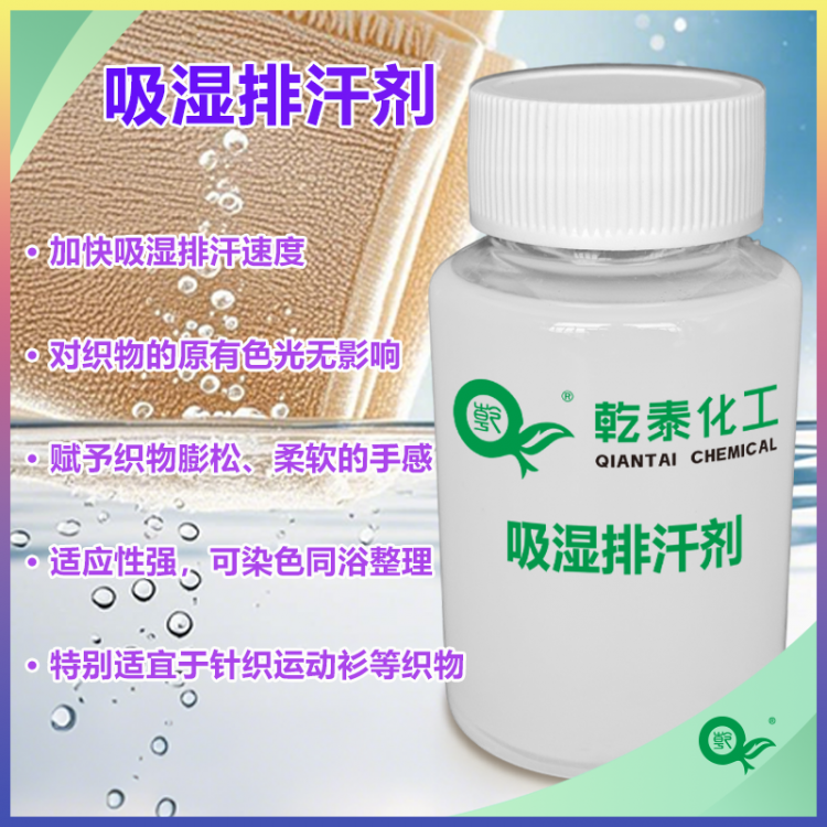 吸湿排汗整理剂，速干透气易去污无色变，染色同浴防鸡爪印