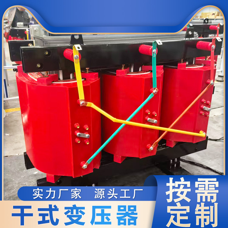 SCB10干式变压器厂家 工业配电 低耗节能 定制容量