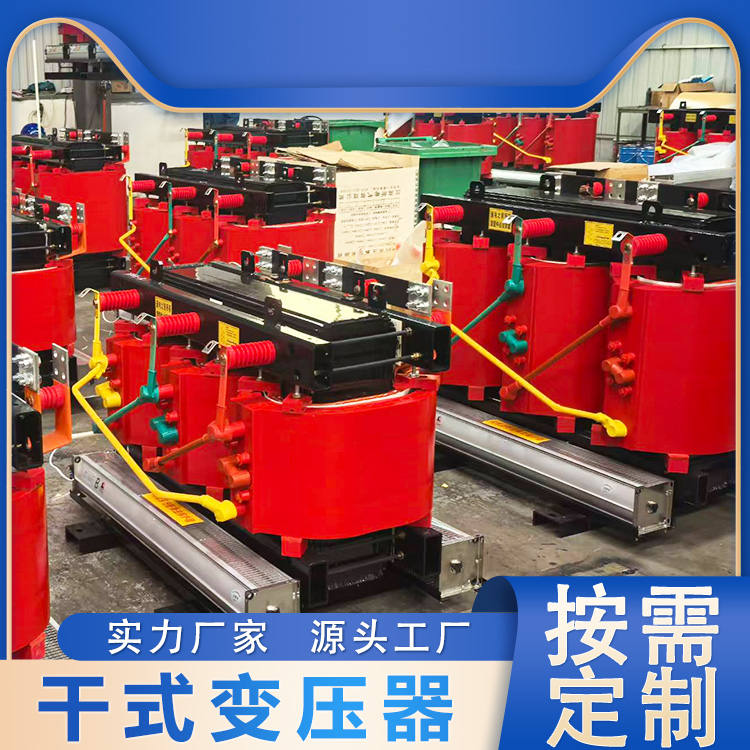 SCB14-315KVA干式变压器源头工厂 阻燃防爆