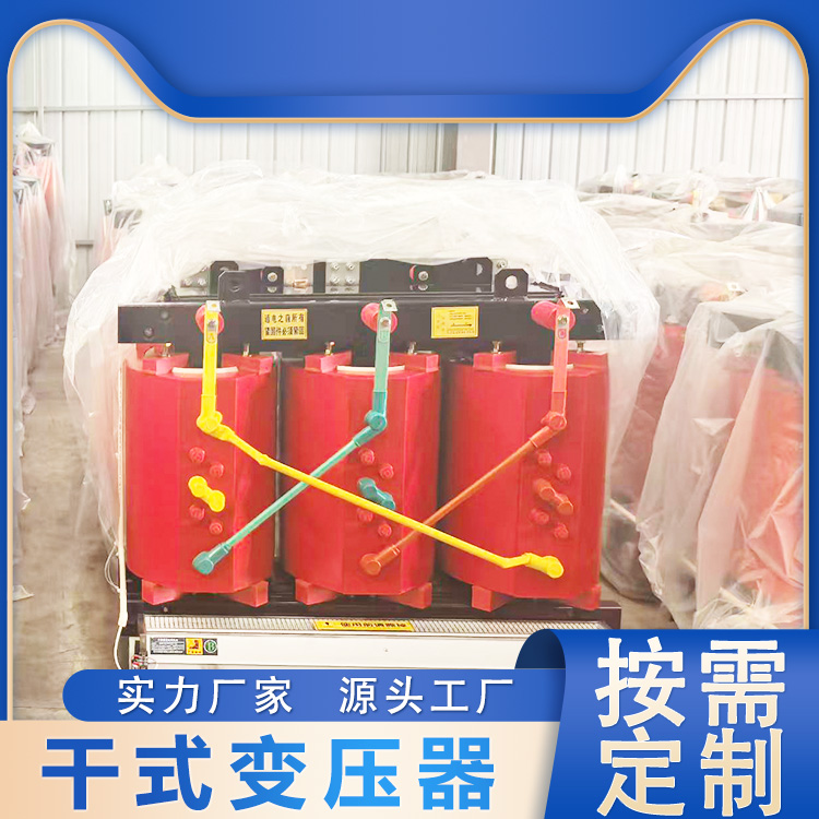 SCB18-800KVA干式变压器厂家 低耗 价格优惠