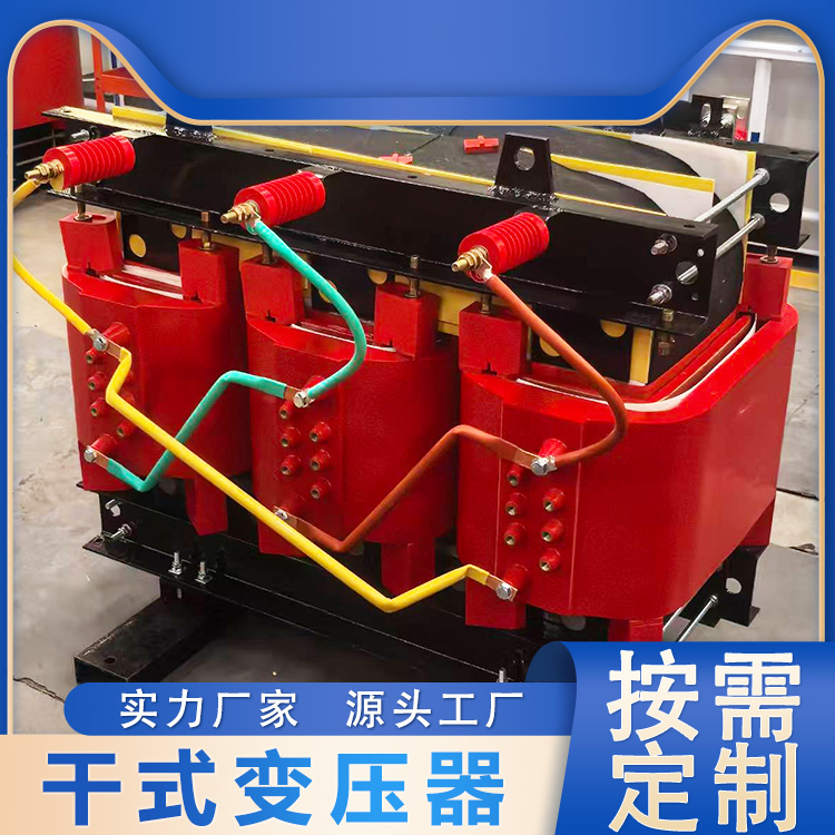 SCB18-630KVA干式变压器源头厂家 稳压 防潮阻燃