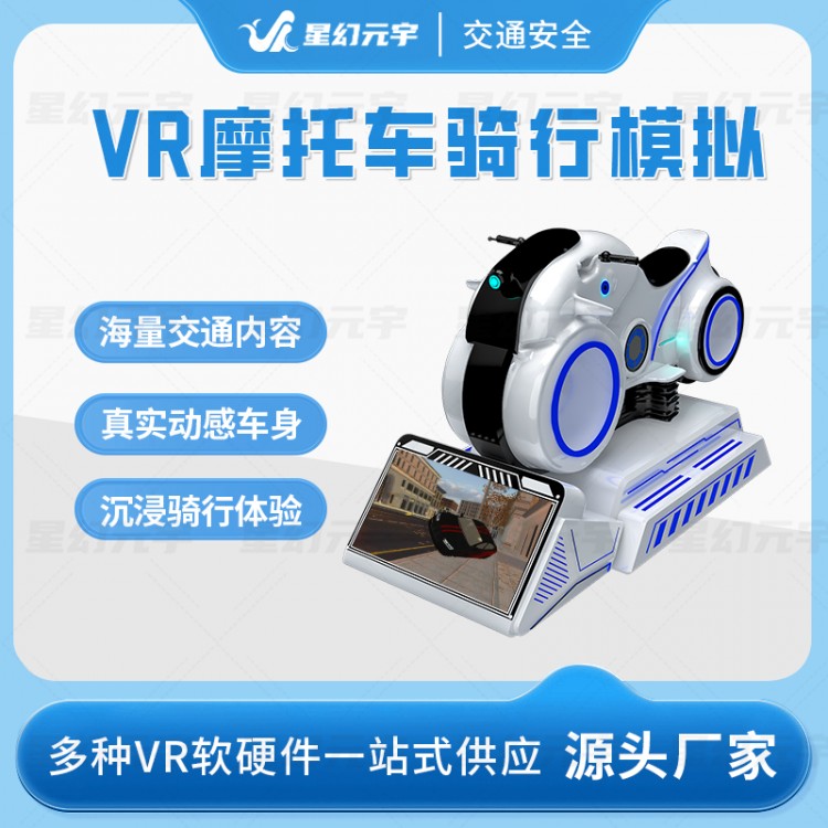 VR交通安全-VR机动车驾驶模拟-VR摩托车骑行体验