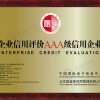 企业信用评价AAA级信用企业