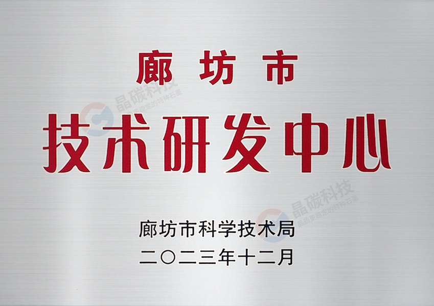 廊坊市技术研发中心