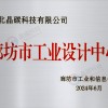 廊坊市工业设计中心