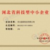 河北省科技型中小企业